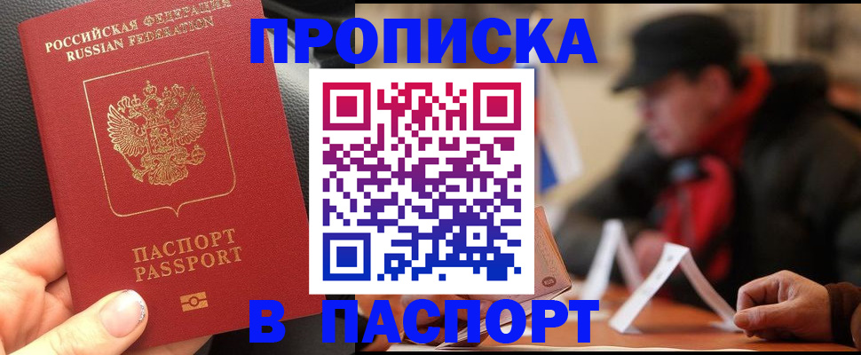 прописка 2025 в Россоши